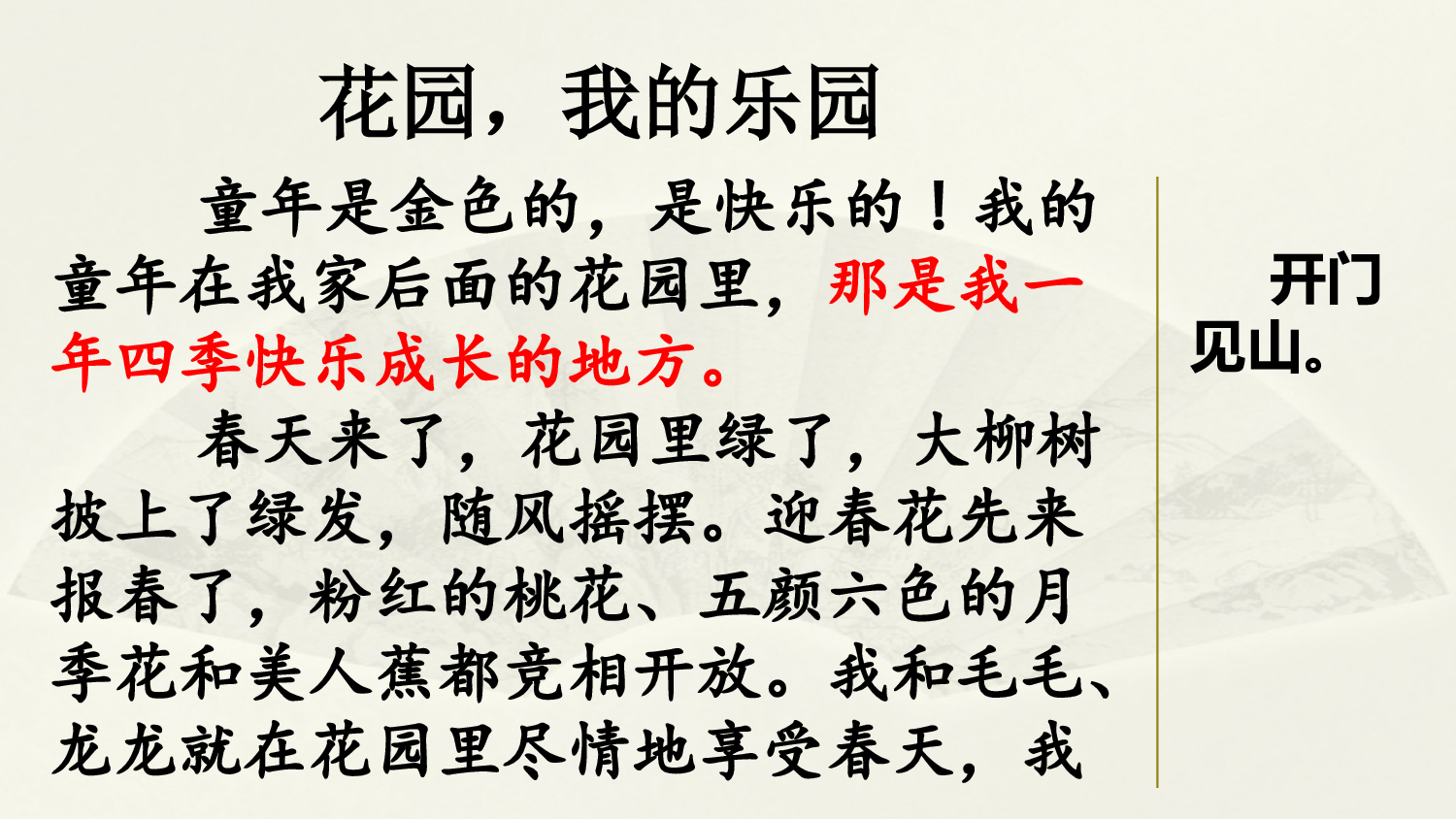 范文1：花园，我的乐园.pptx 第1页