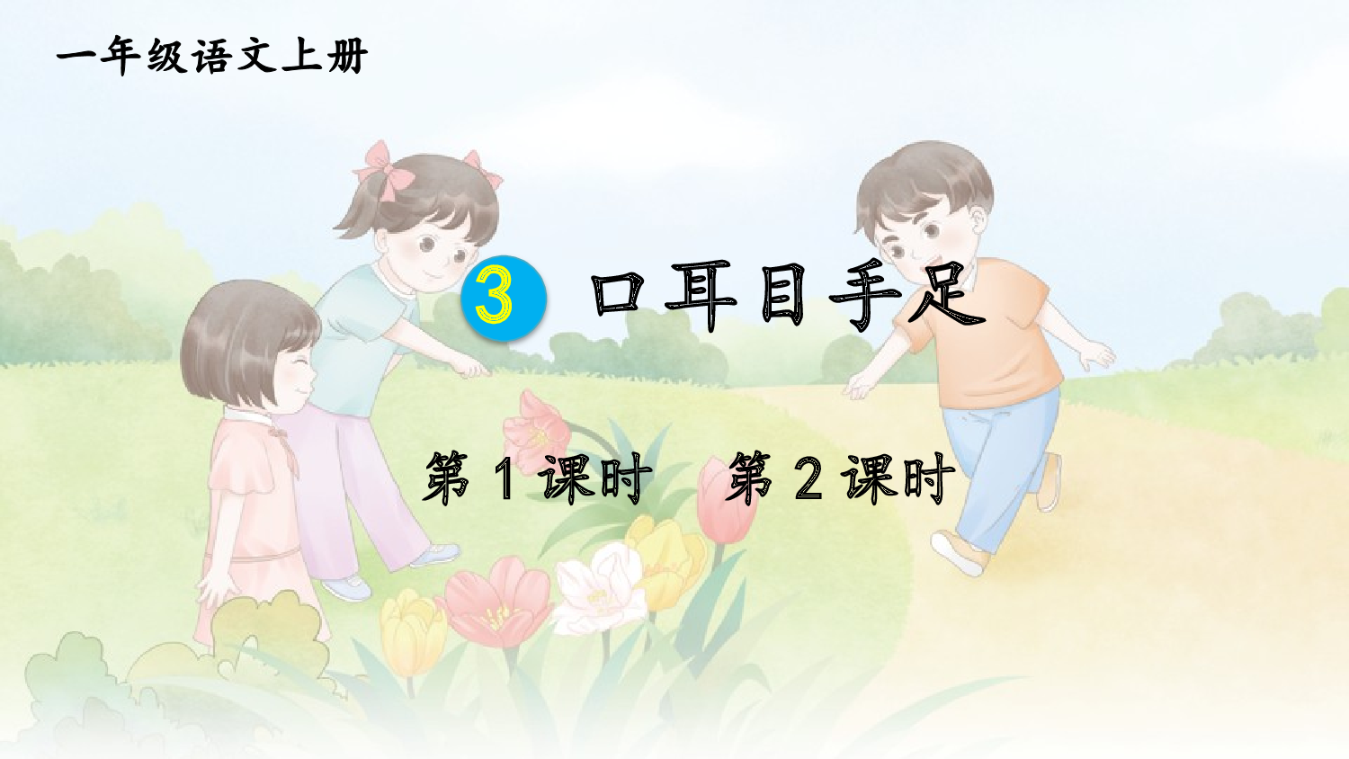 3 口耳目手足【精华版】.pptx 第1页