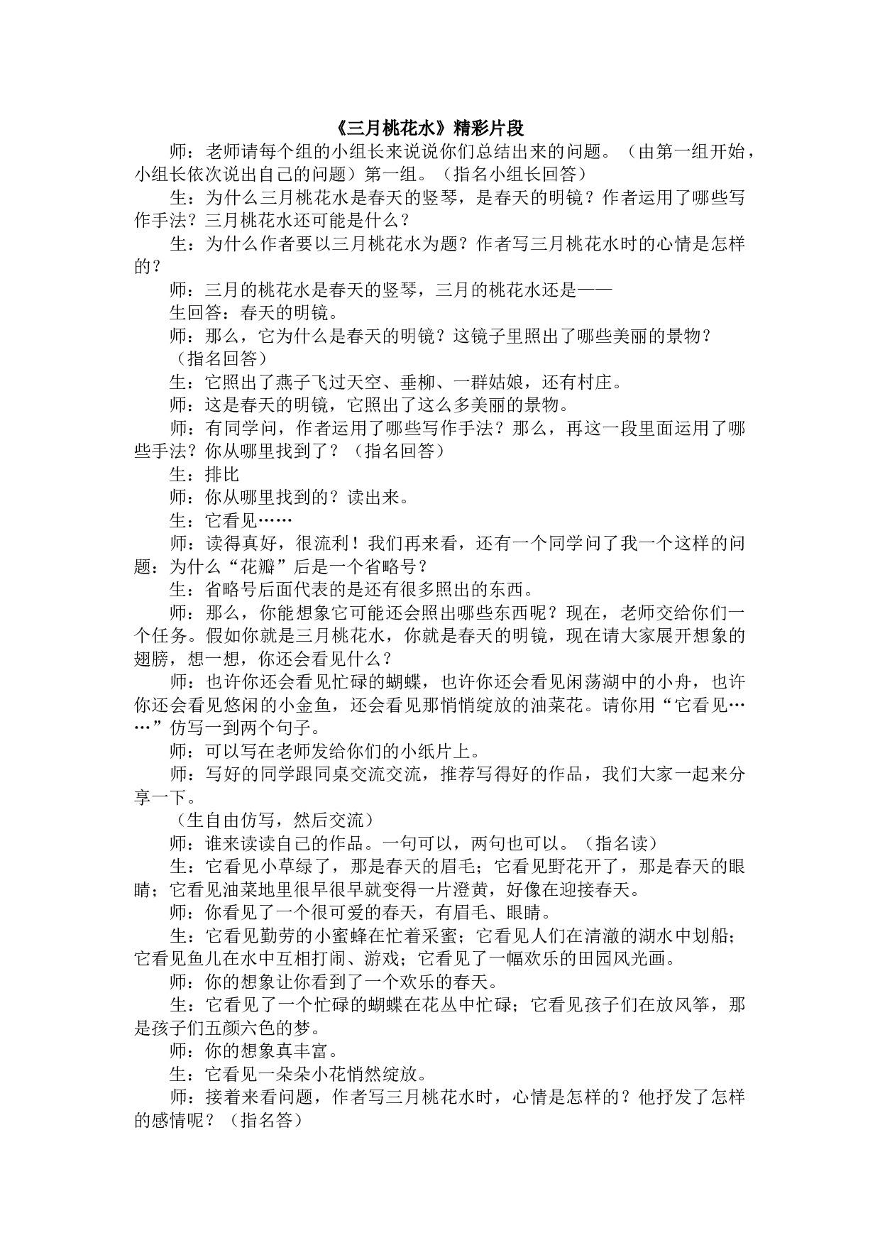 4 三月桃花水 精彩片段.docx 第1页