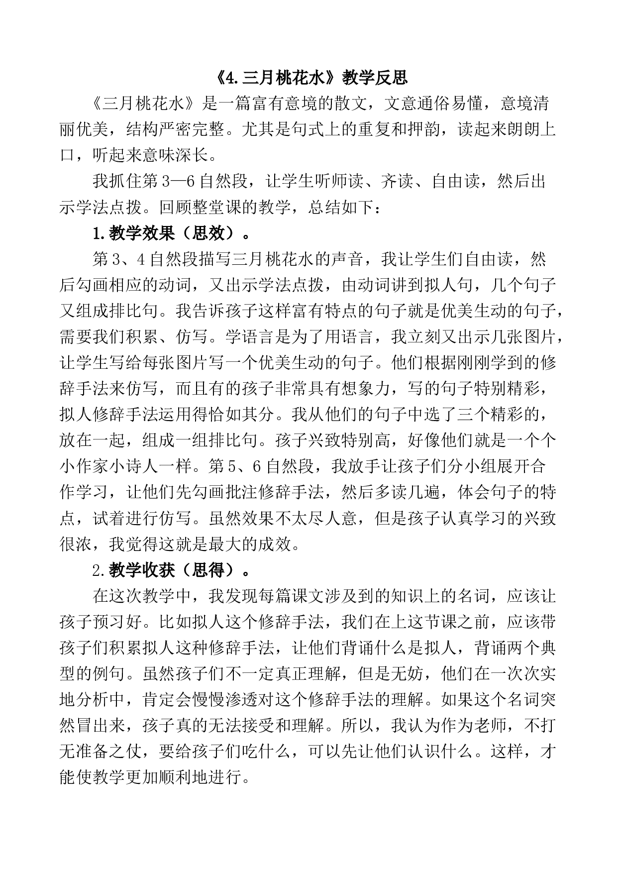 4 三月桃花水教学反思1.docx 第1页