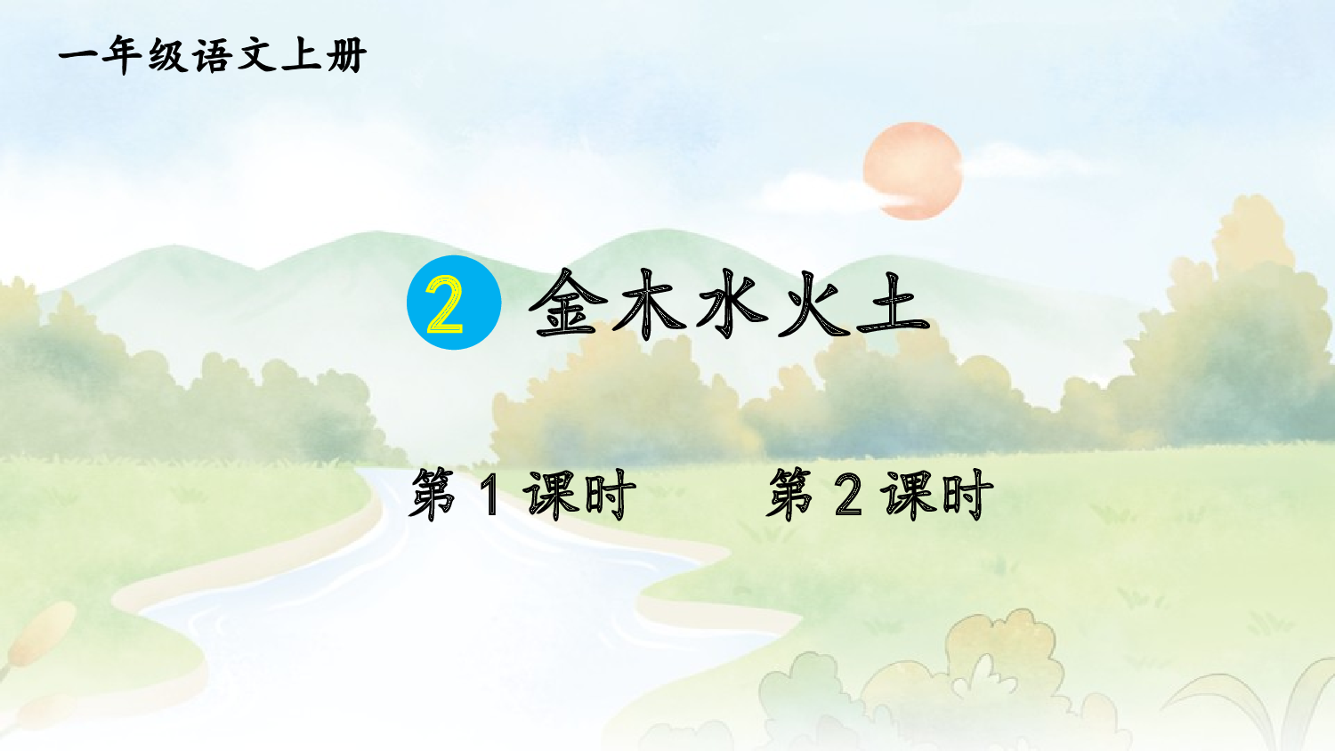 2 金木水火土【精华版】.pptx 第1页