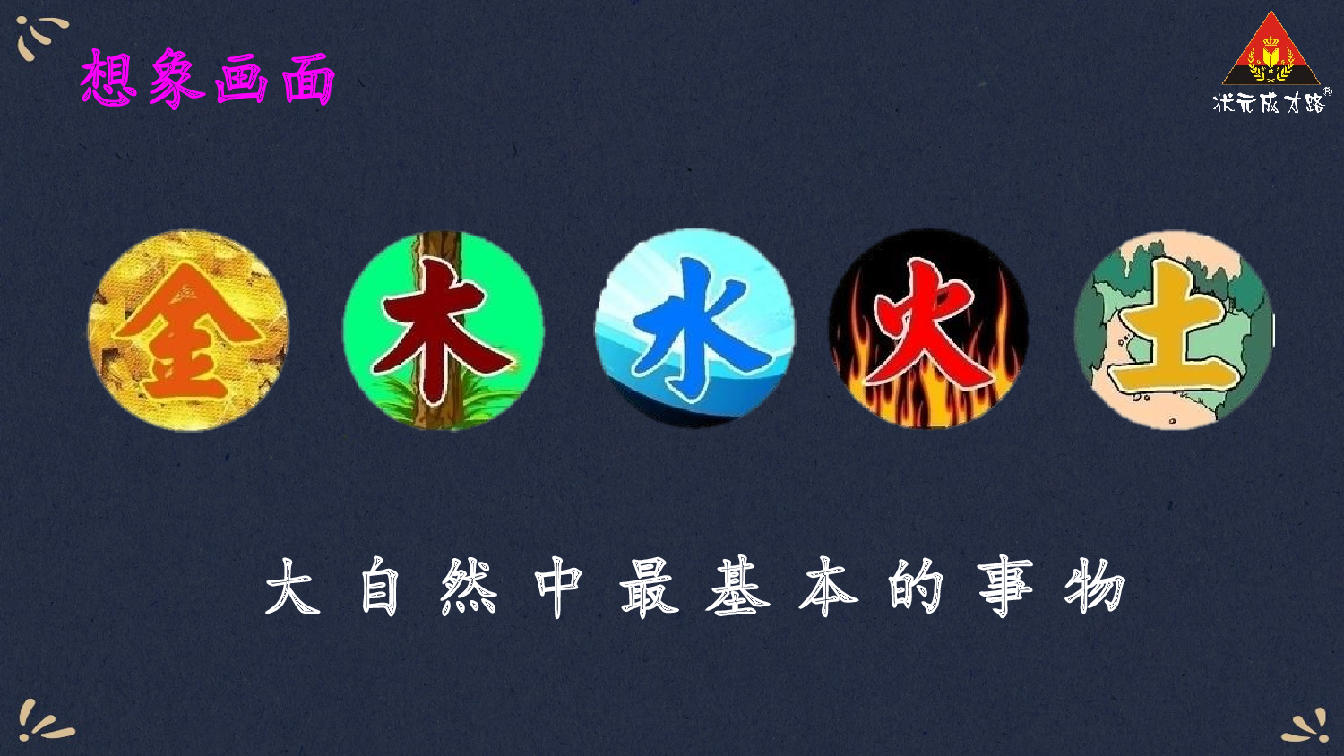 2 金木水火土【精华版】.pptx 第10页