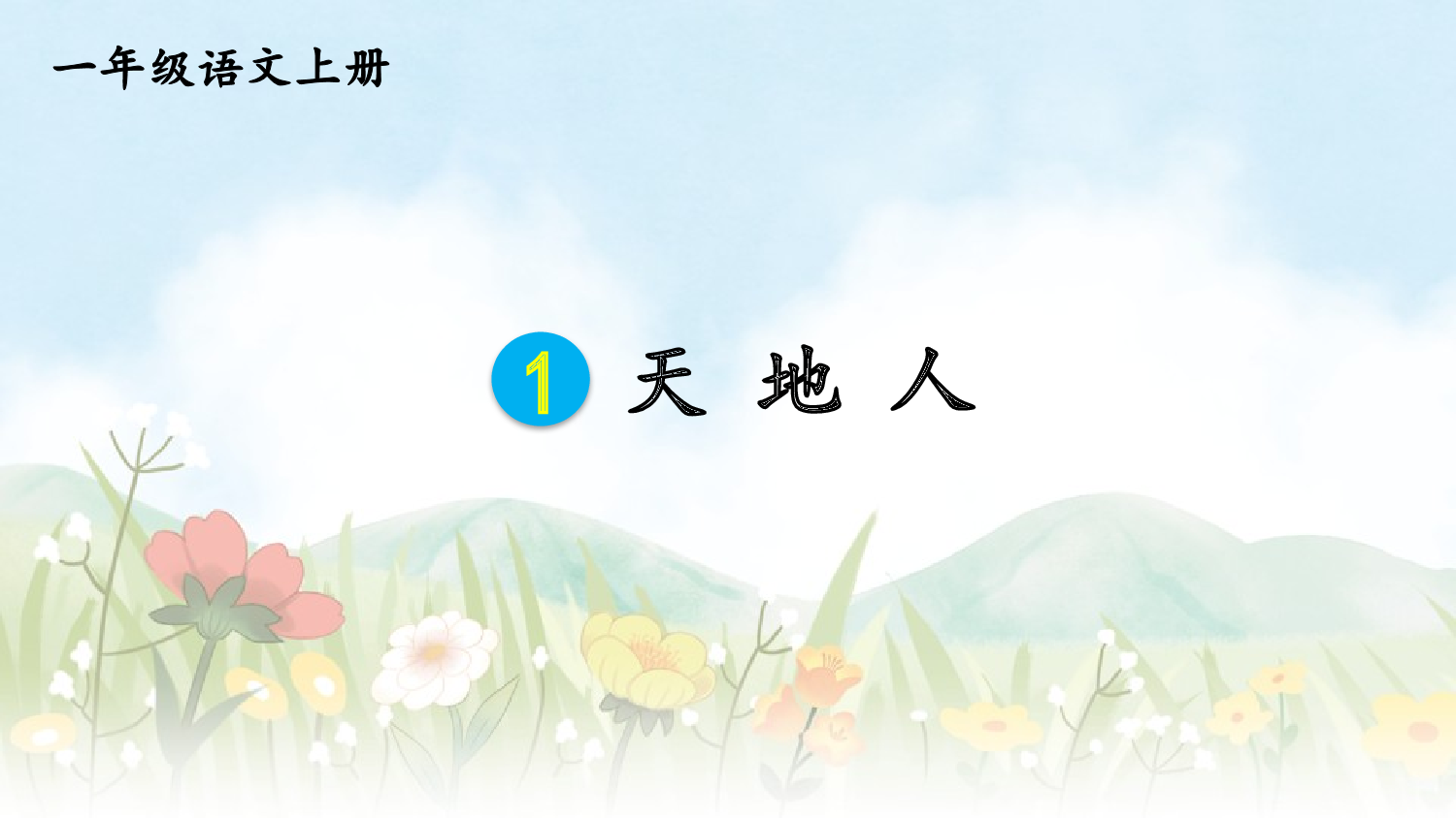 1 天地人【精华版】.pptx 第2页