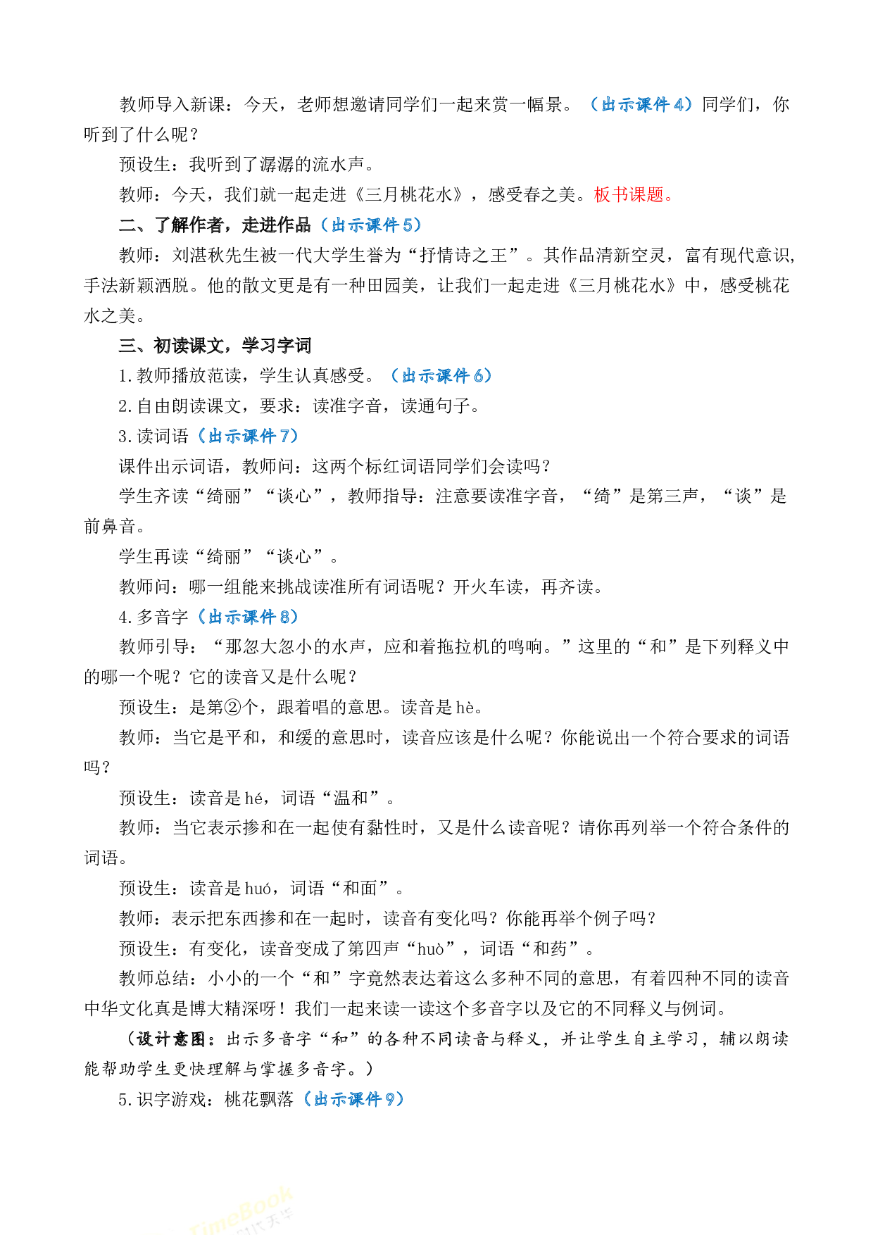 4 三月桃花水 优质教案.docx 第2页
