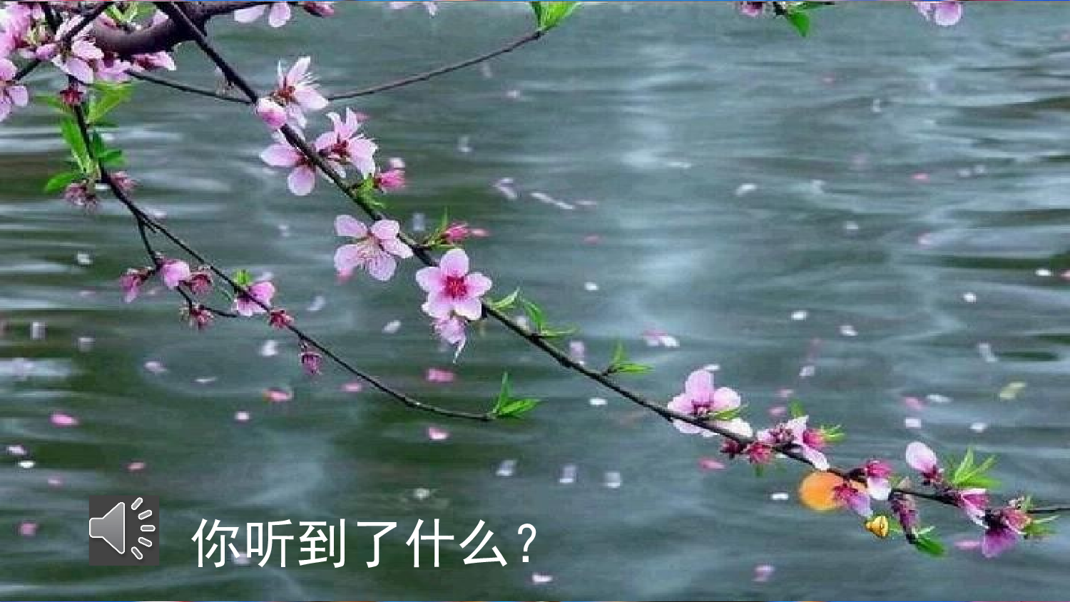 4 三月桃花水【优质版】.pptx 第4页