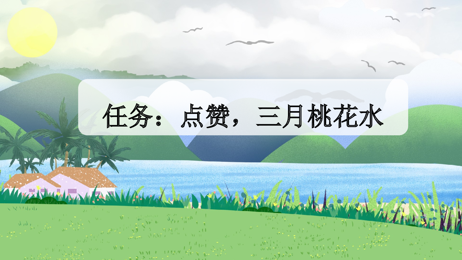 4 三月桃花水【新课标版】.pptx 第2页