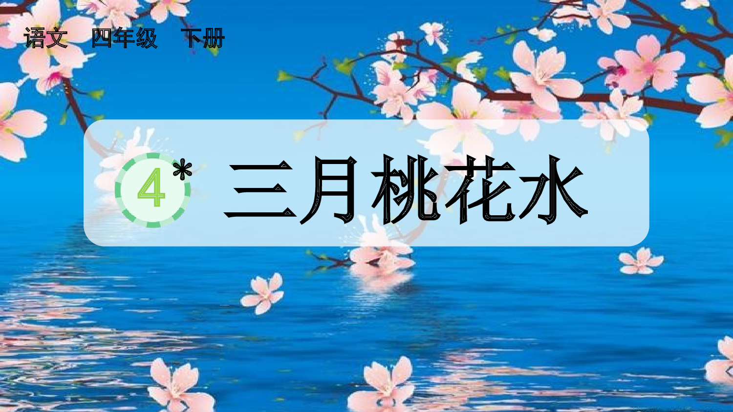 4 三月桃花水【精华版】.pptx 第2页