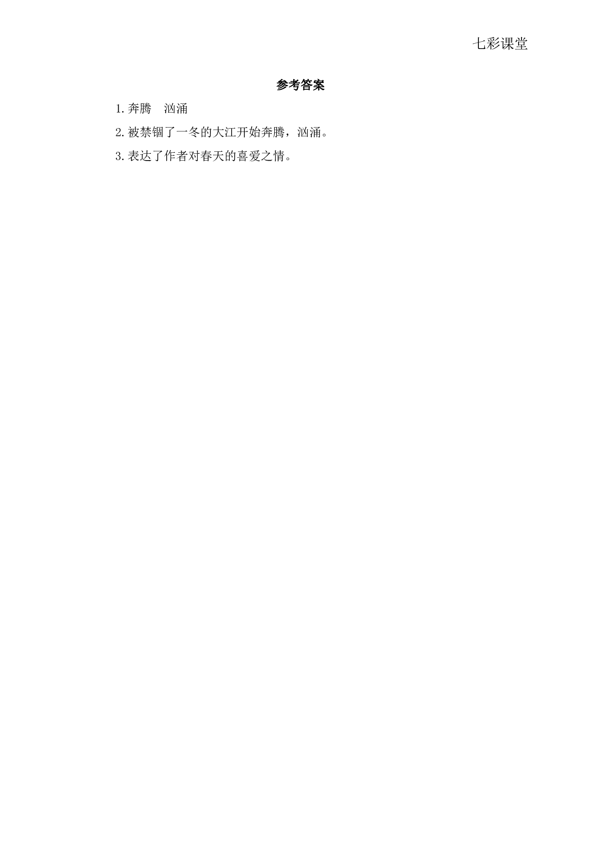 七彩课堂四语下-类文阅读4.pdf 第2页