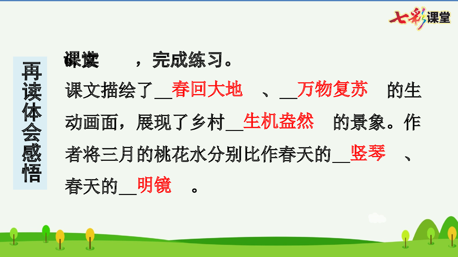 4 三月桃花水 预习卡.pptx 第7页