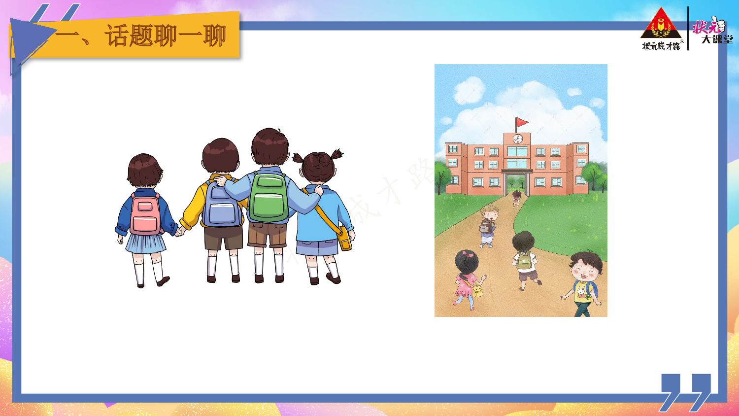 《看图写话》一上  第一单元 我是小学生.pptx 第3页