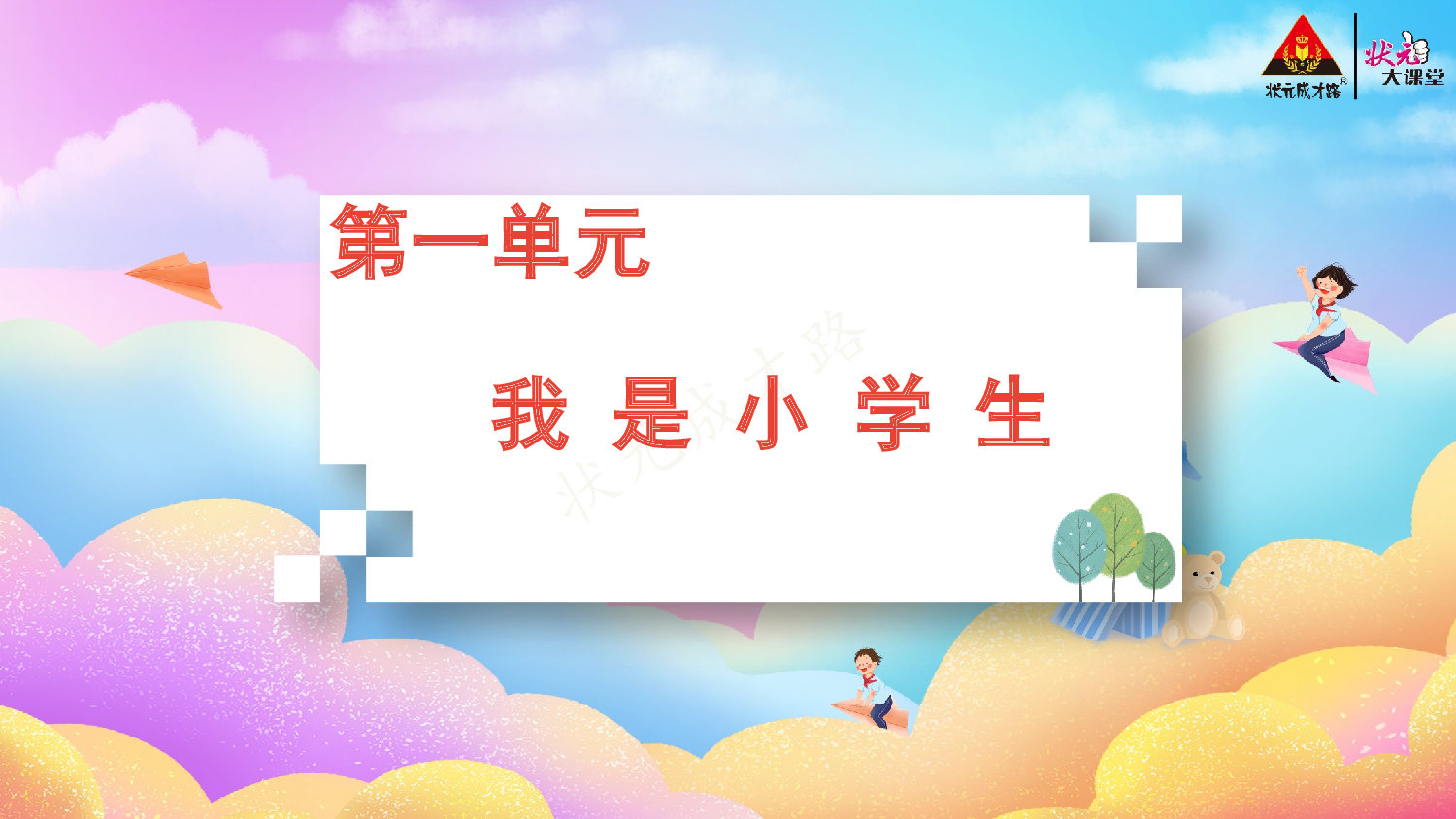 《看图写话》一上  第一单元 我是小学生.pptx 第2页