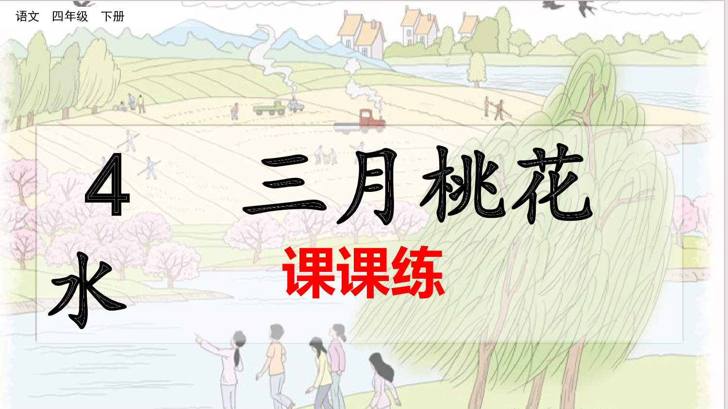4 三月桃花水（课课练）.pptx 第1页