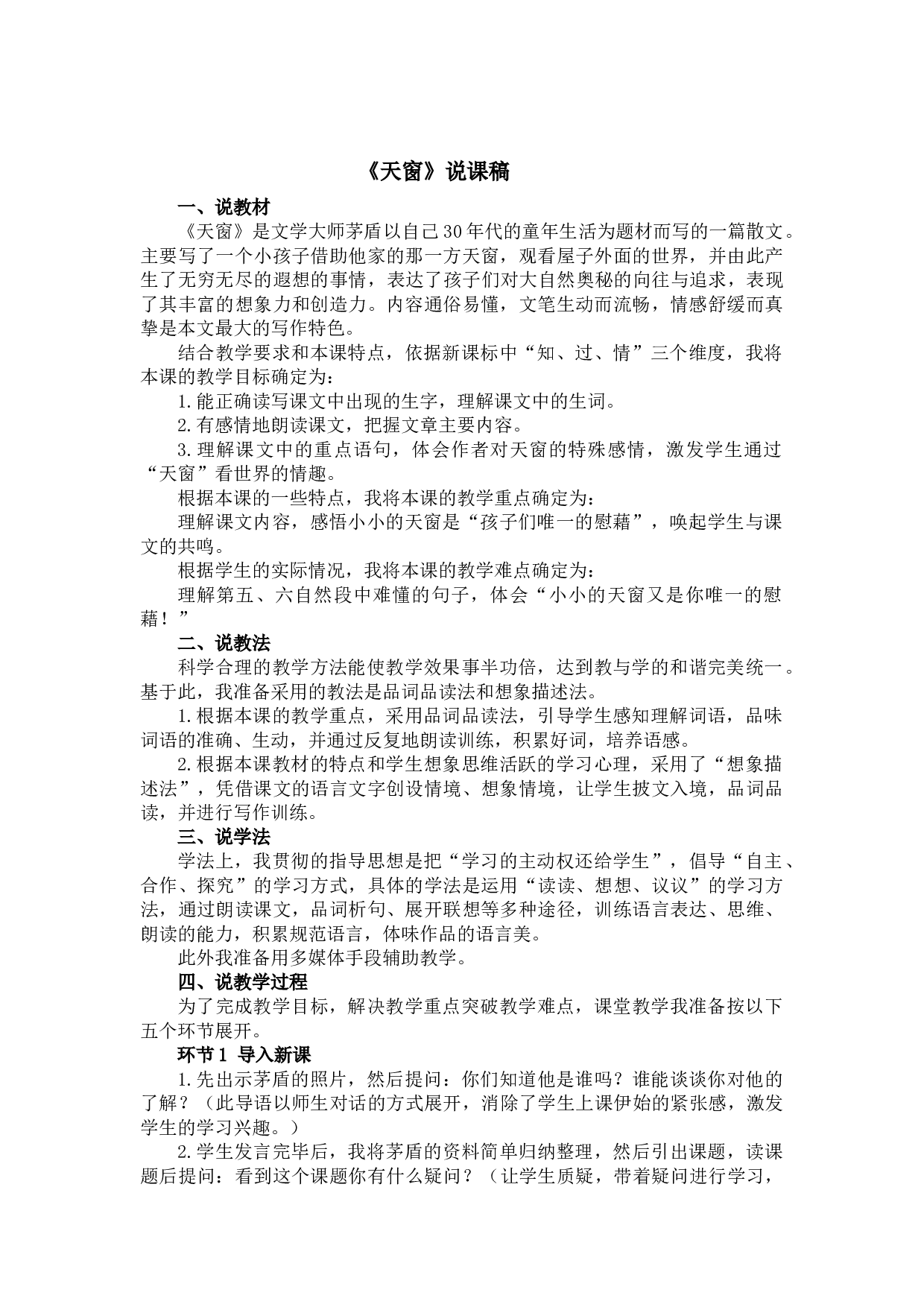 3 天窗 说课稿.docx 第1页