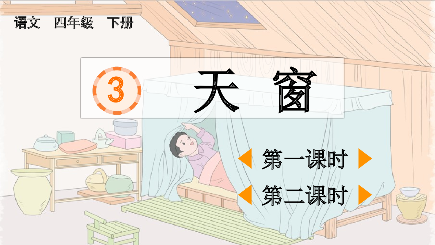 3 天窗【优质版】.pptx 第2页