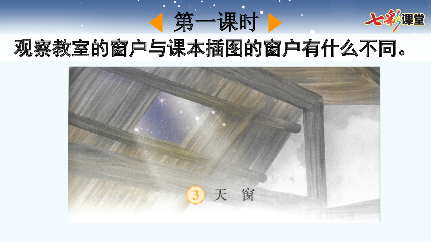 3 天窗【优质版】.pptx 第3页