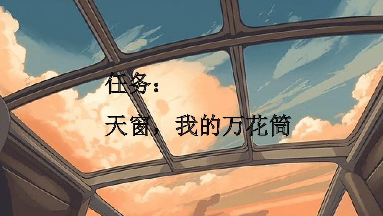 3 天窗【新课标版】.pptx 第2页