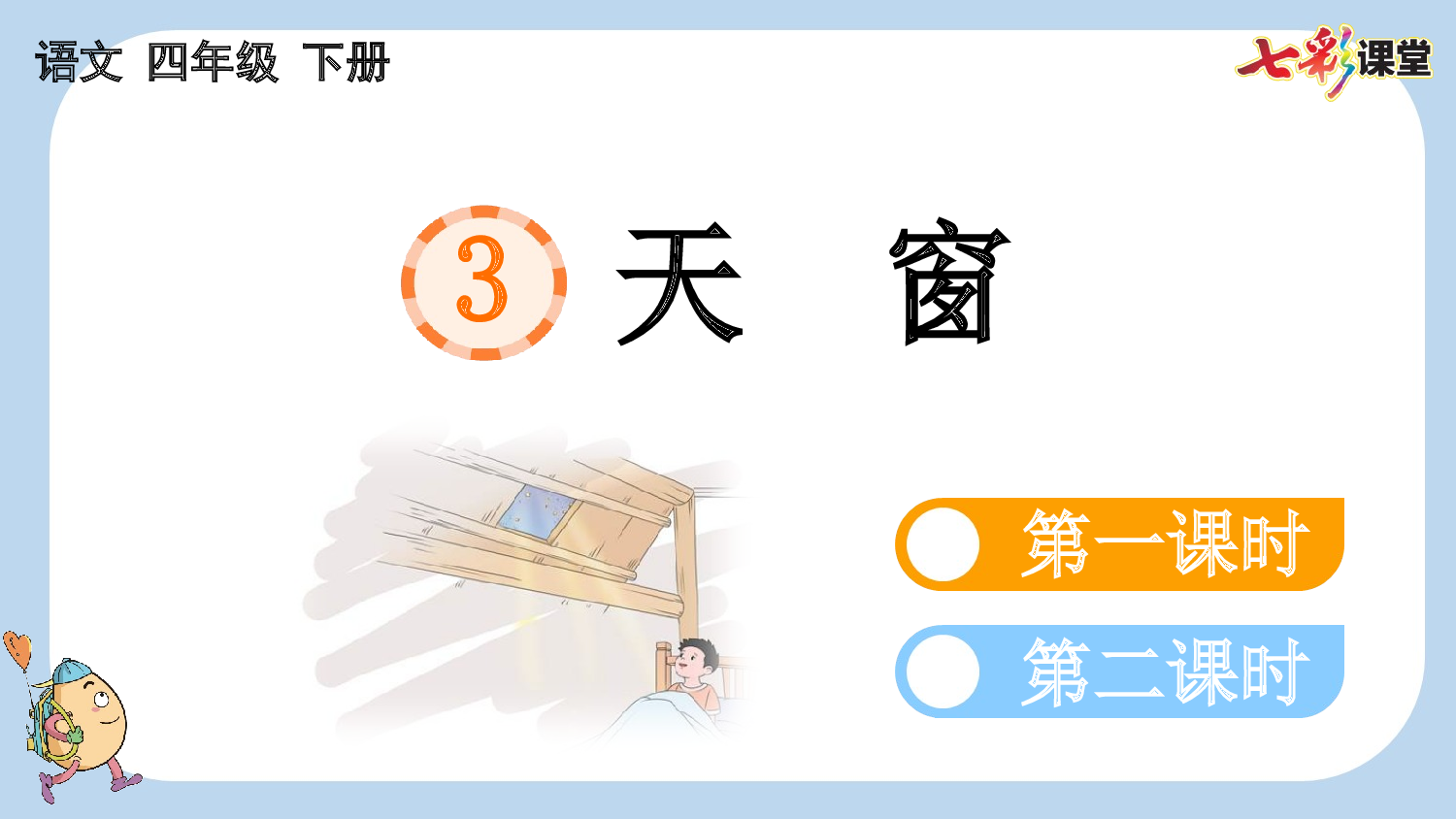 3 天窗【新课标版】.pptx 第1页