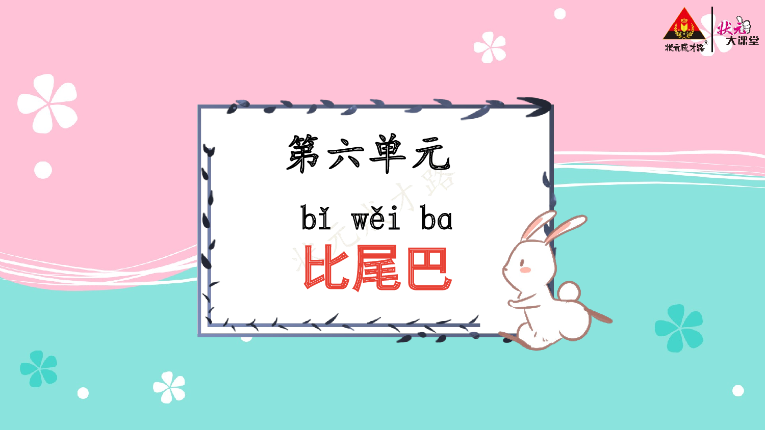 《看图写话》一上  第六单元 比尾巴.pptx 第2页