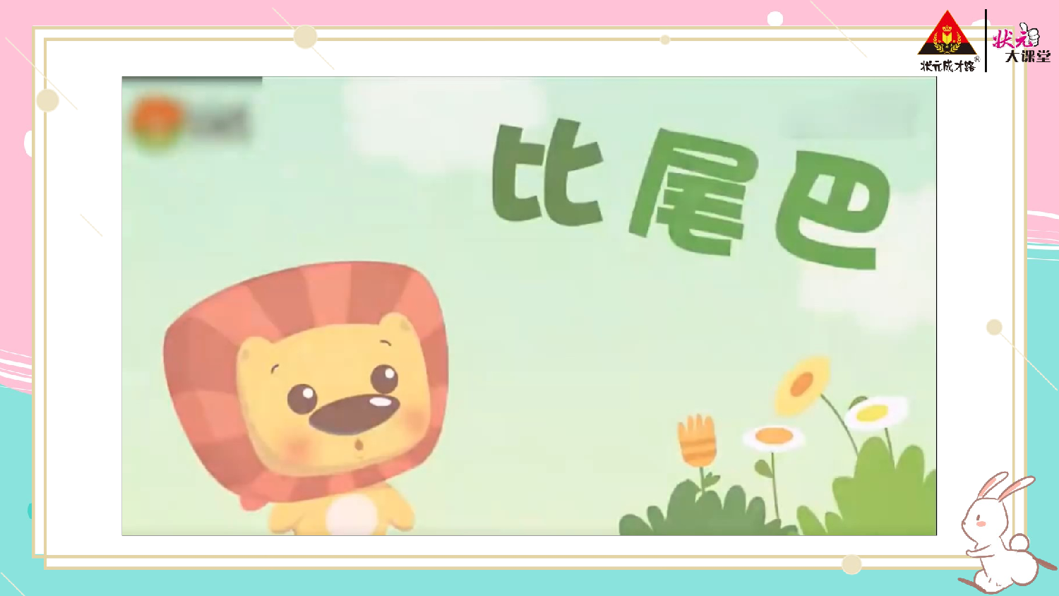 《看图写话》一上  第六单元 比尾巴.pptx 第4页