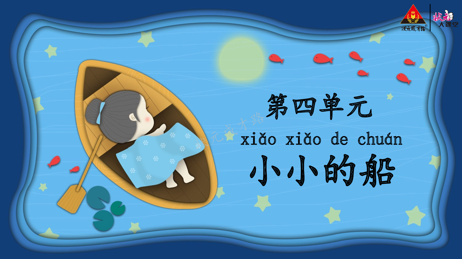 《看图写话》一上  第四单元 小小的船.pptx 第2页