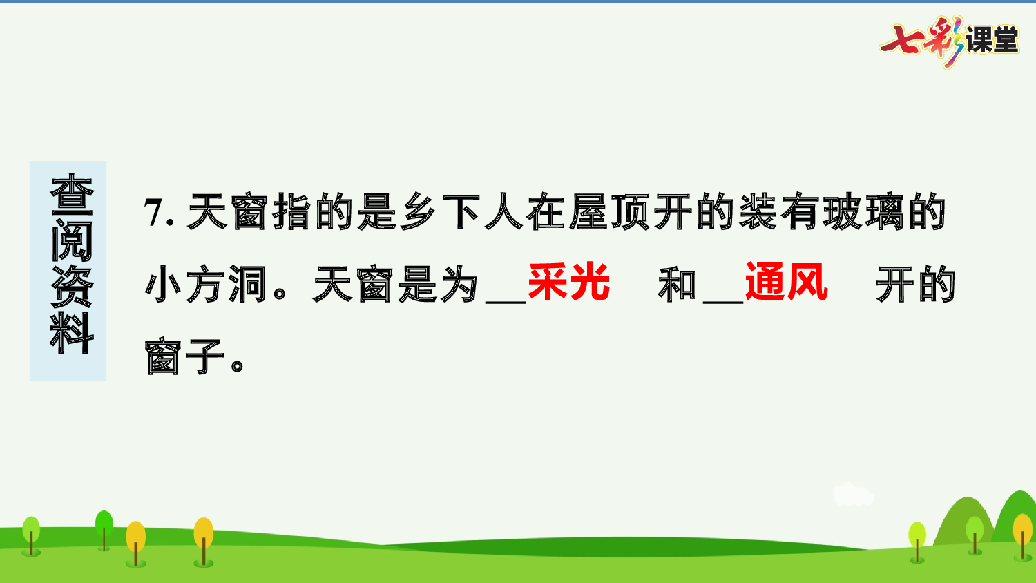 3 天窗 预习卡.pptx 第9页