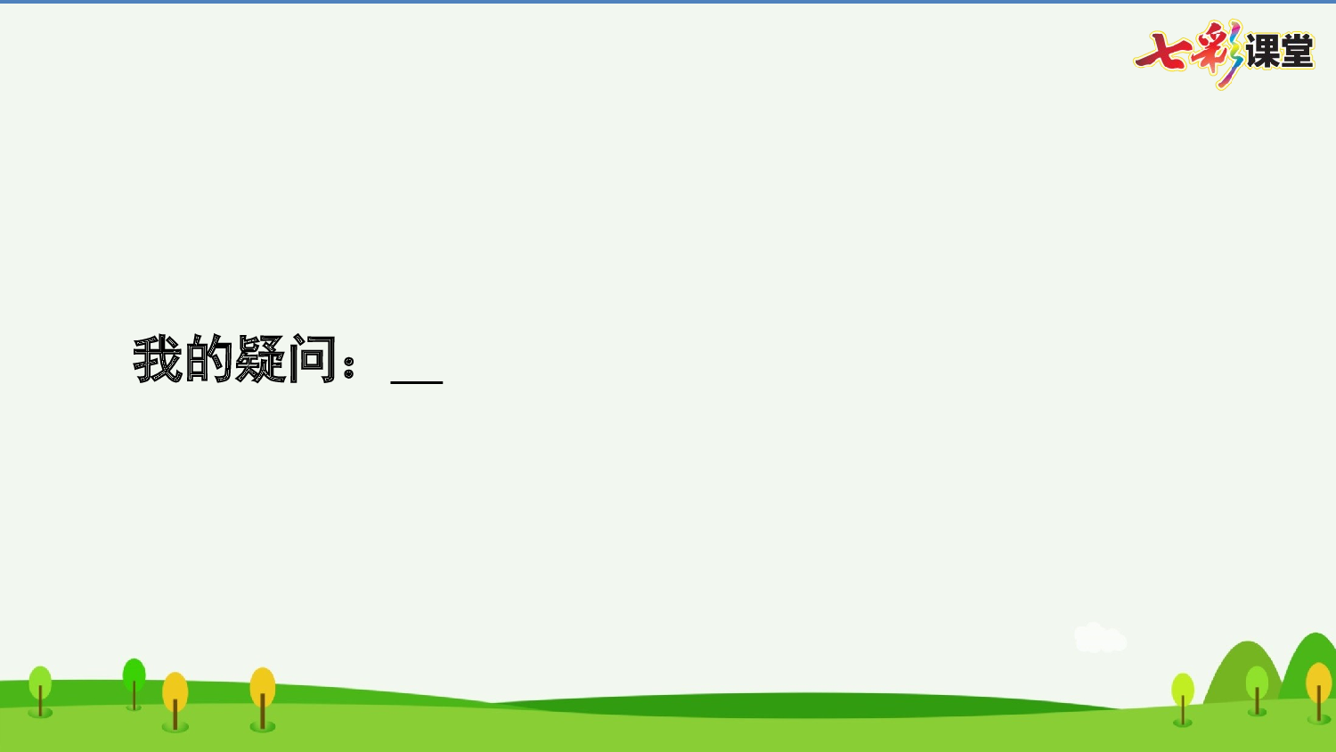 3 天窗 预习卡.pptx 第10页