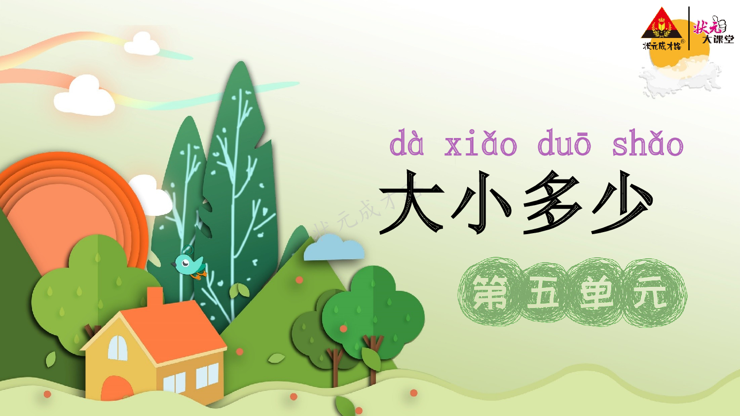 《看图写话》一上  第五单元 大小多少.pptx 第2页
