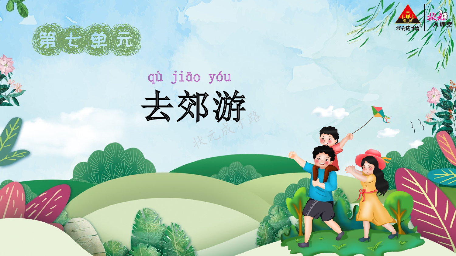 《看图写话》一上  第七单元 去郊游.pptx 第2页