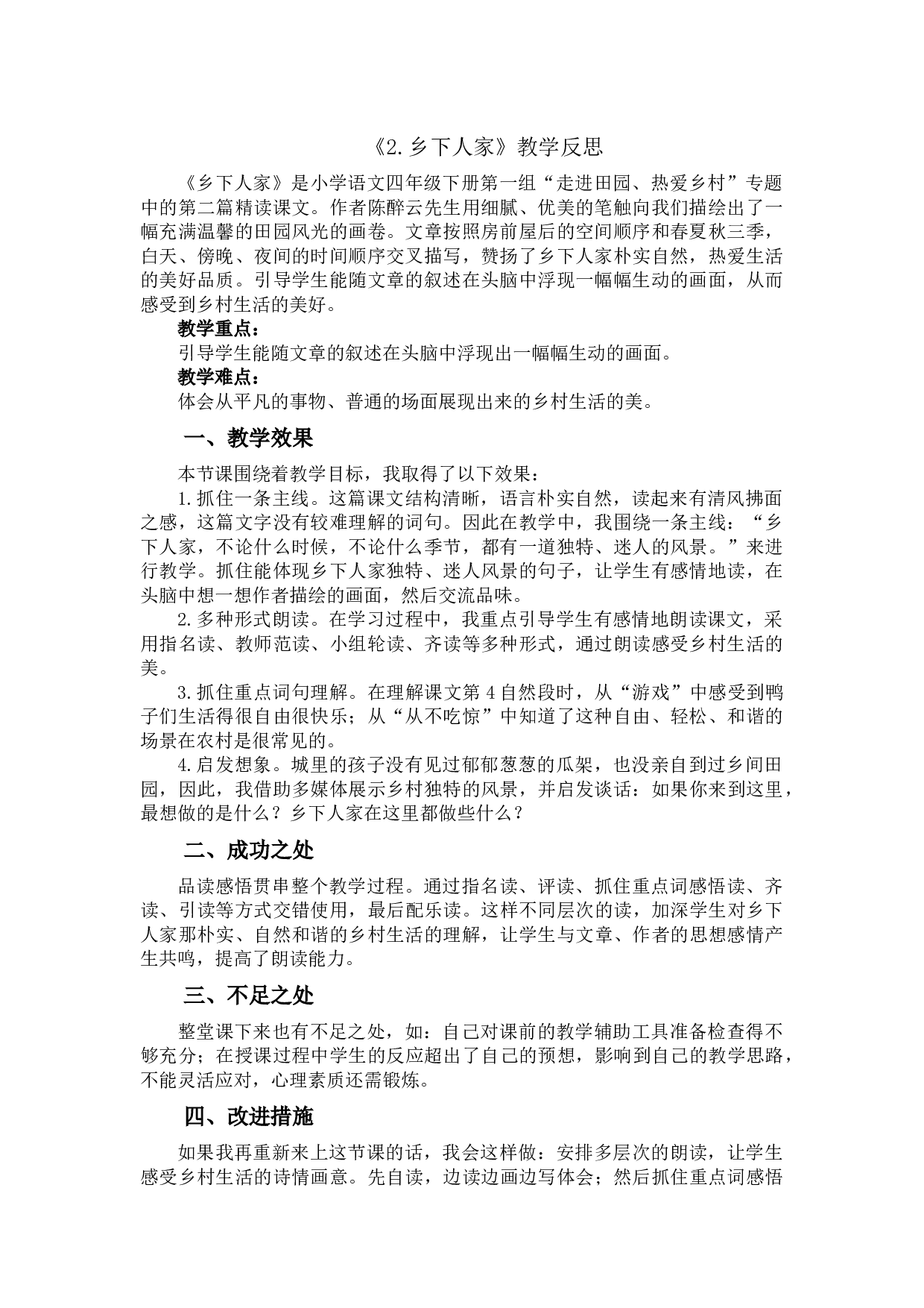 2 乡下人家教学反思2.docx 第1页