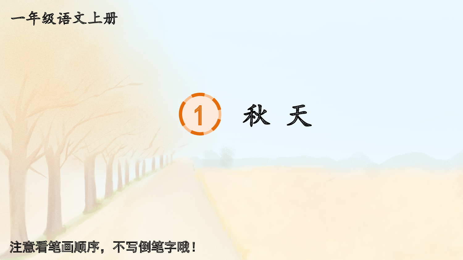 1 秋天.pptx 第1页