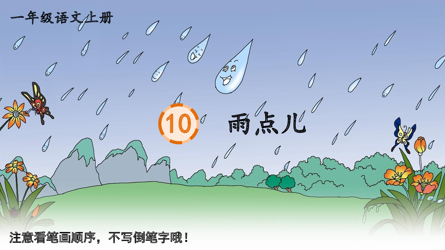 10 雨点儿.pptx 第1页