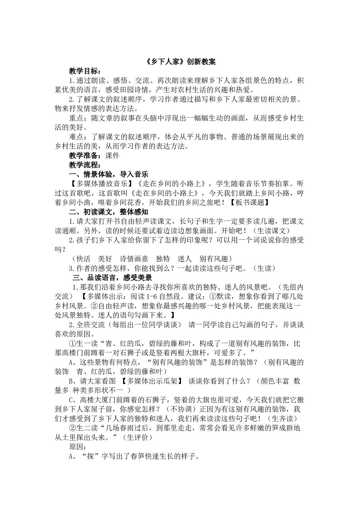 2 乡下人家 创新教案.docx 第1页