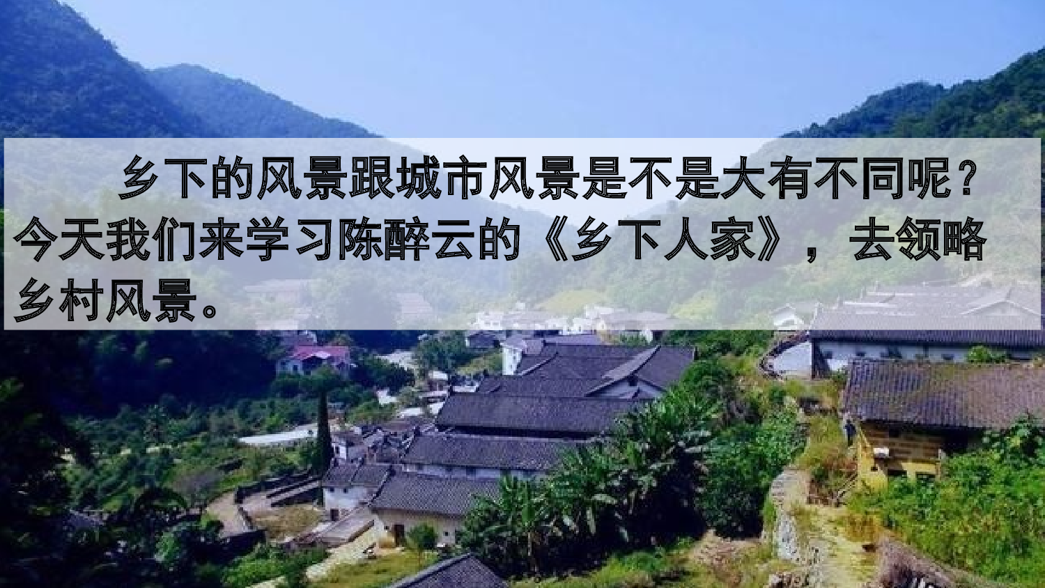 2 乡下人家【优质版】.pptx 第3页