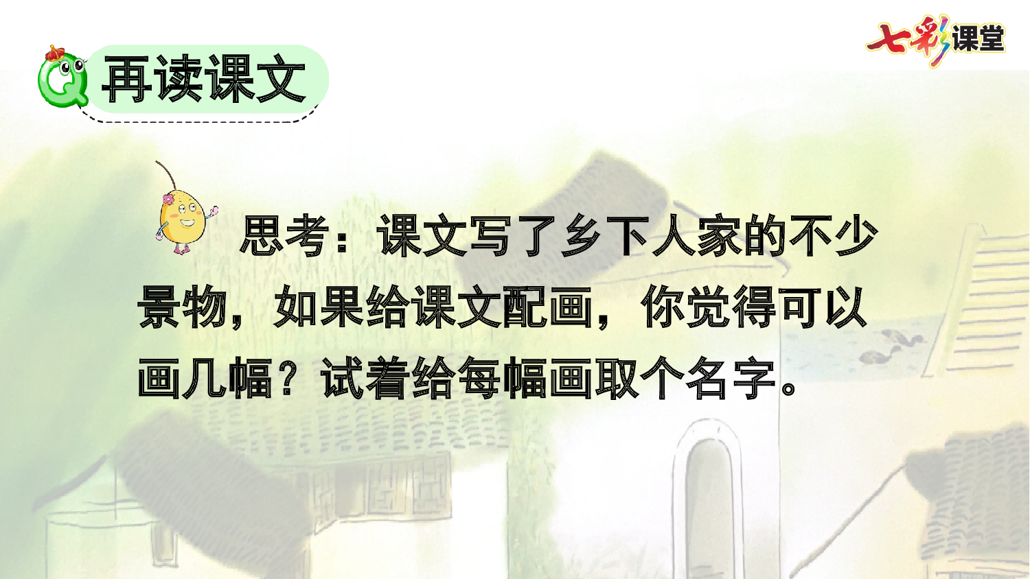 2 乡下人家【优质版】.pptx 第9页