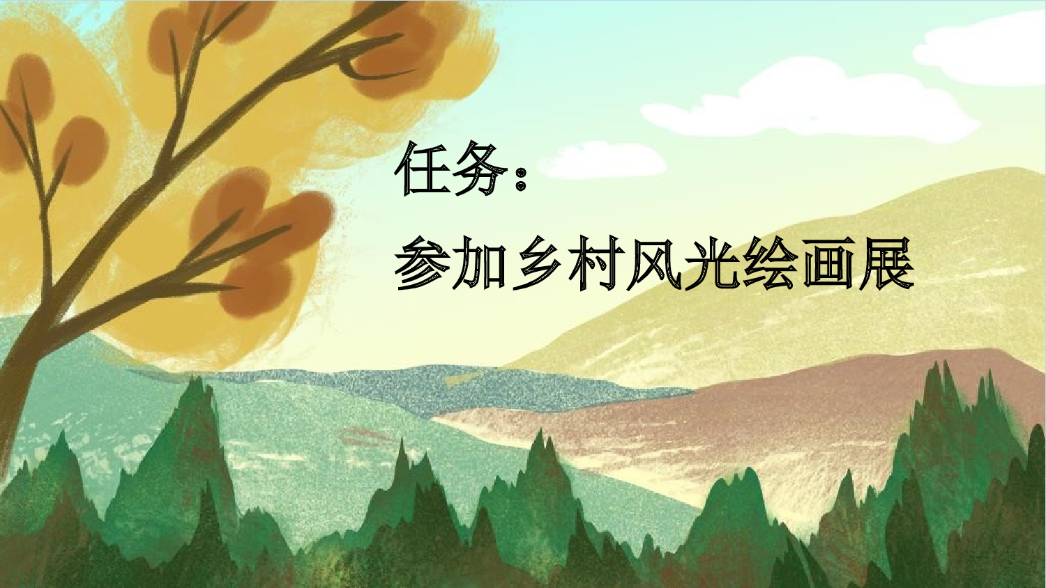 2 乡下人家【新课标版】.pptx 第2页