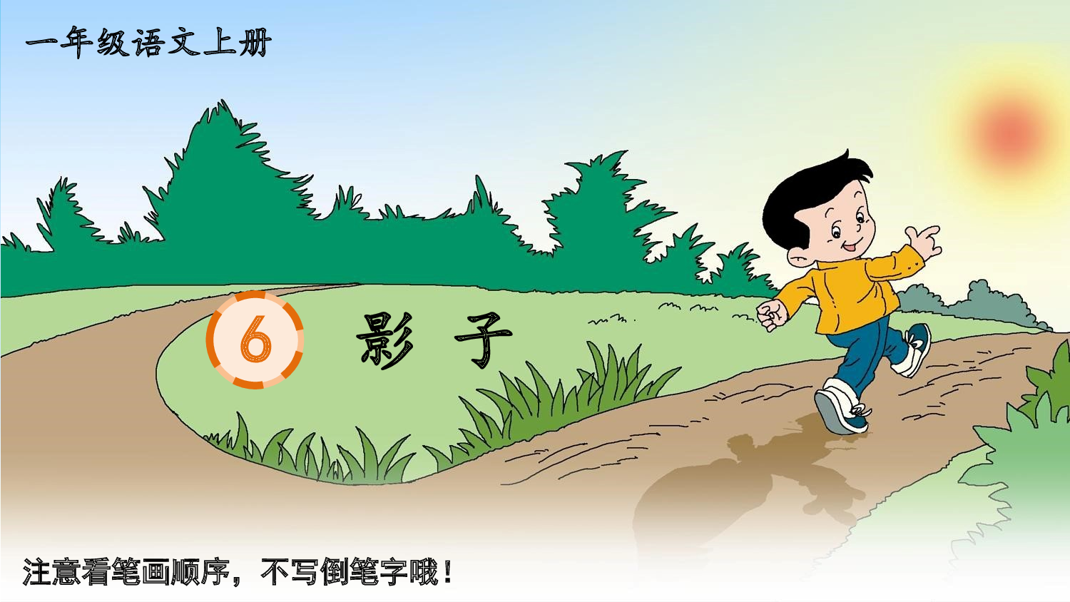 6 影子.pptx 第1页