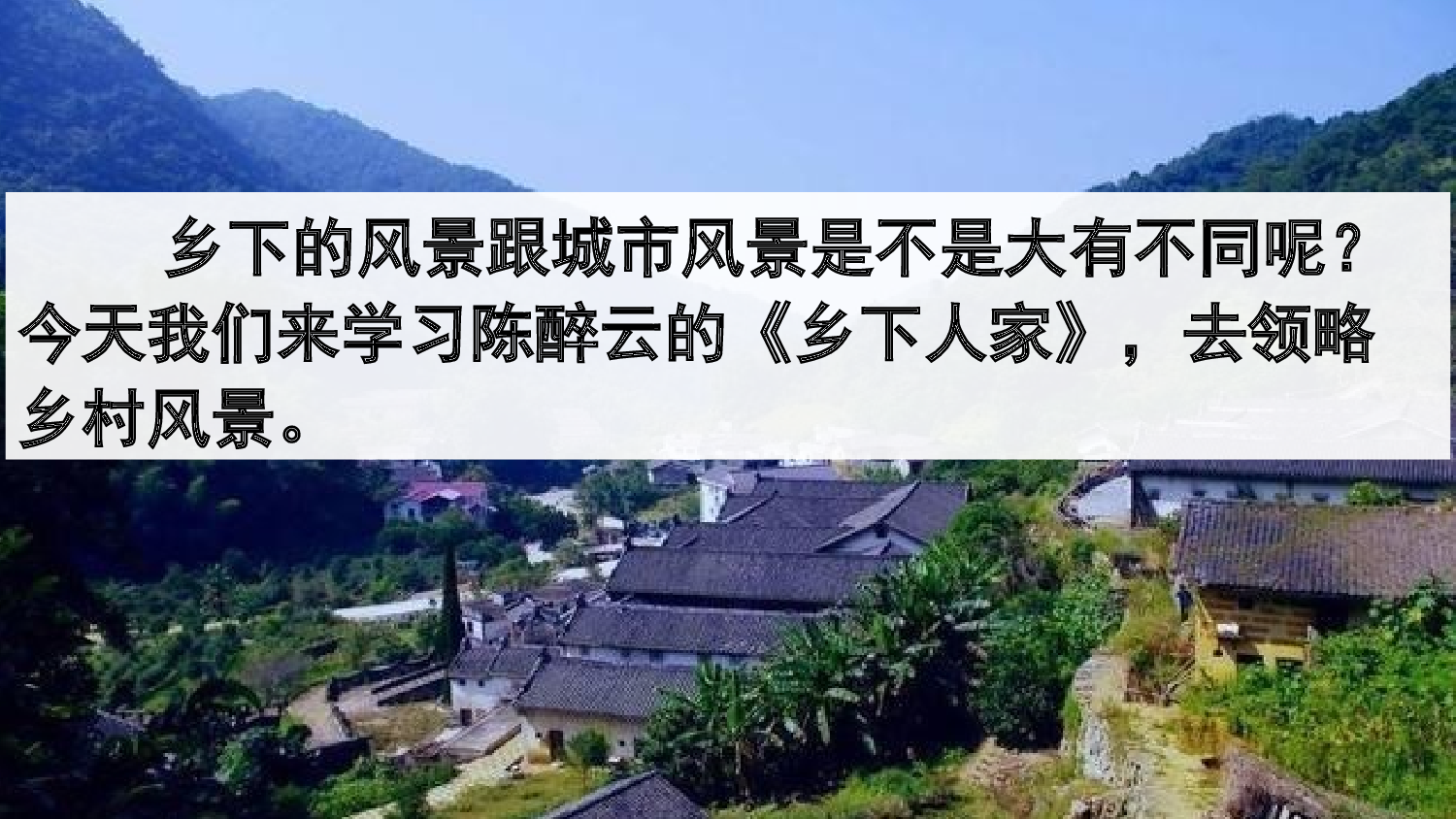 2 乡下人家【精华版】.pptx 第3页