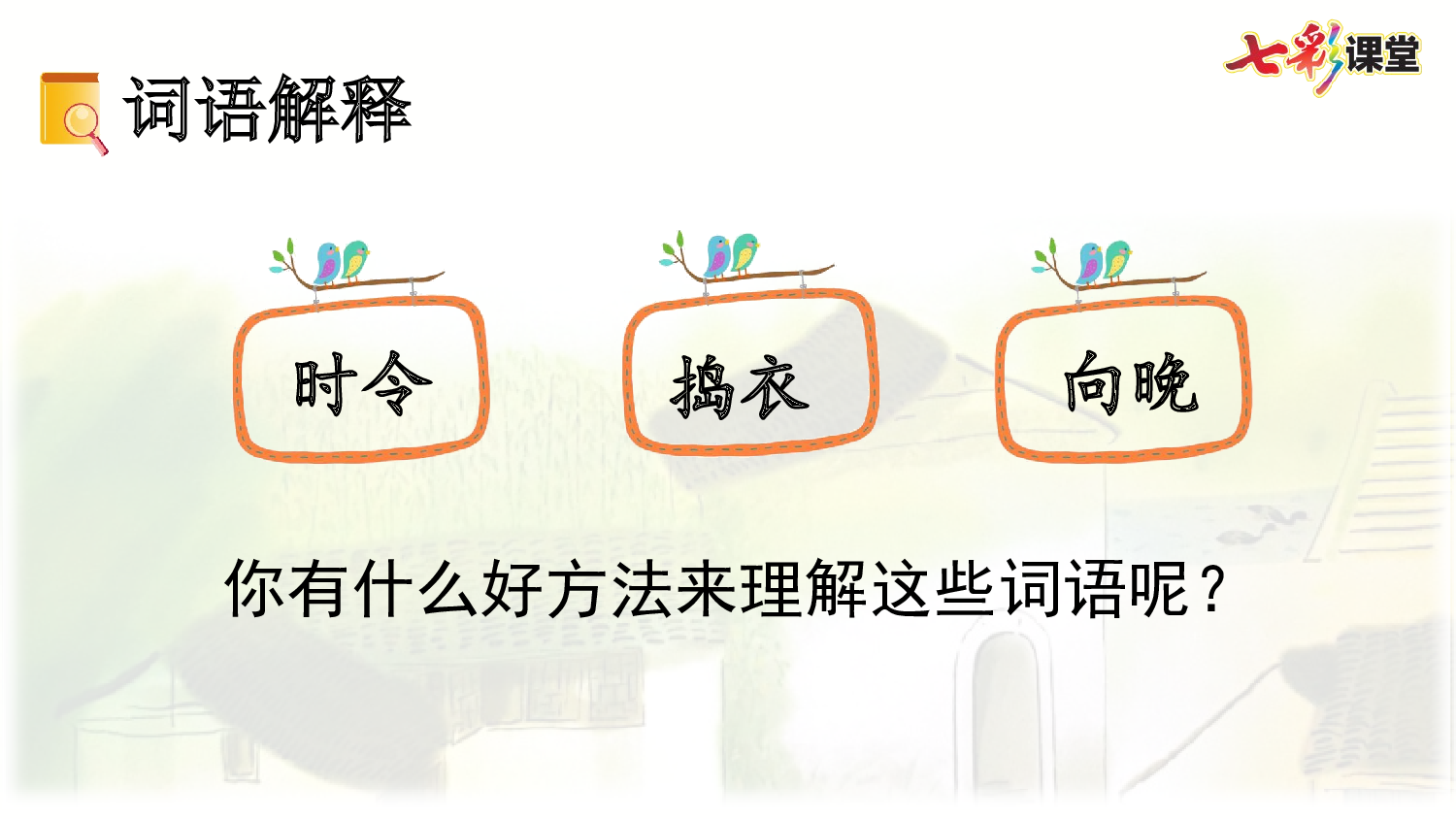 2 乡下人家【精华版】.pptx 第9页