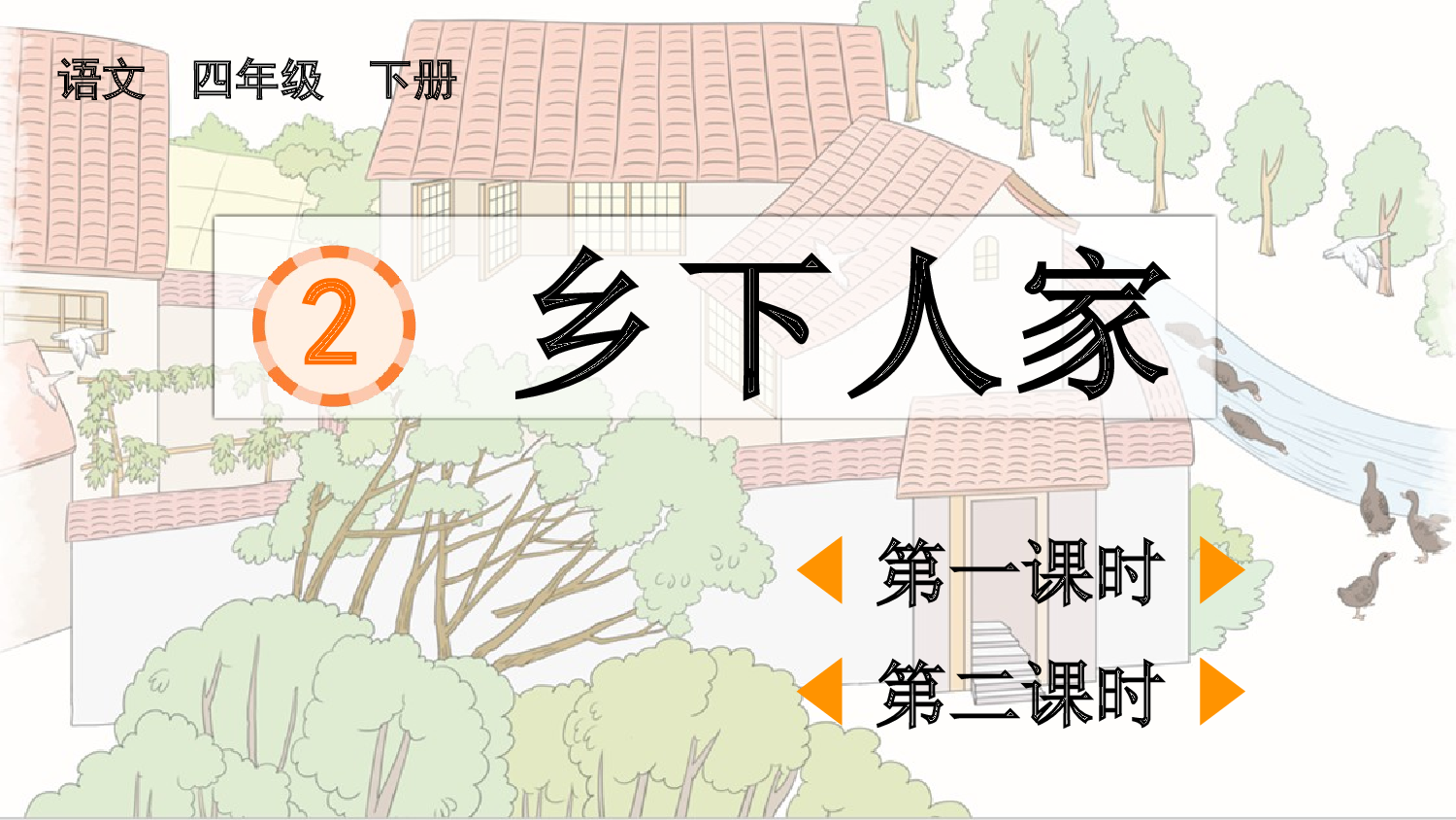 2 乡下人家【精华版】.pptx 第2页