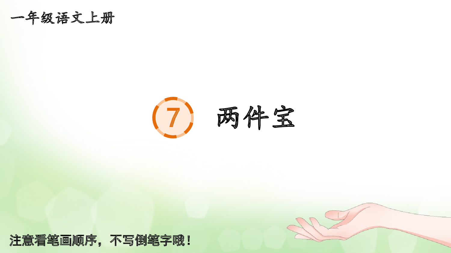 7 两件宝.pptx 第1页