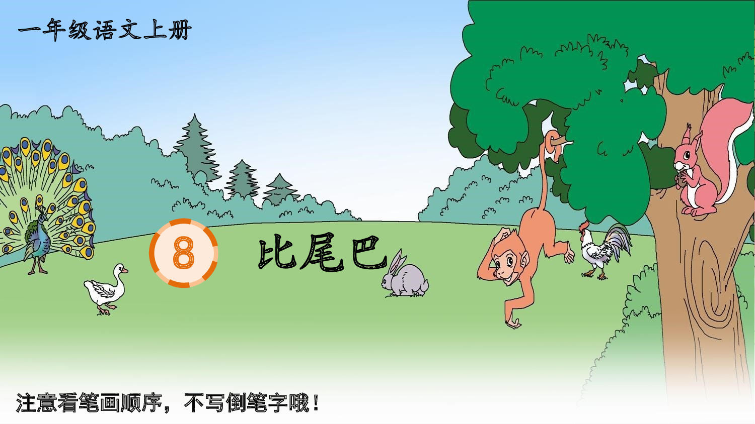 8 比尾巴.pptx 第1页