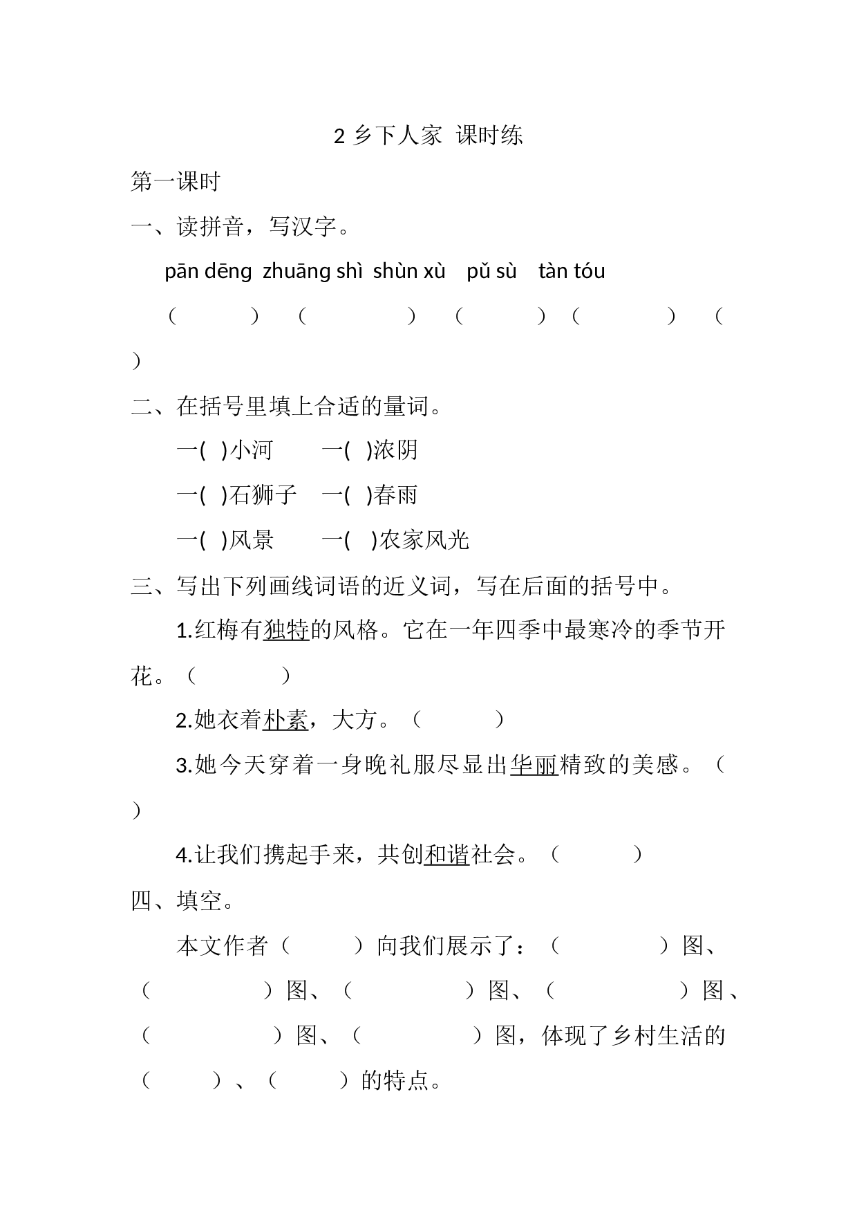 2 乡下人家 课时练.docx 第1页