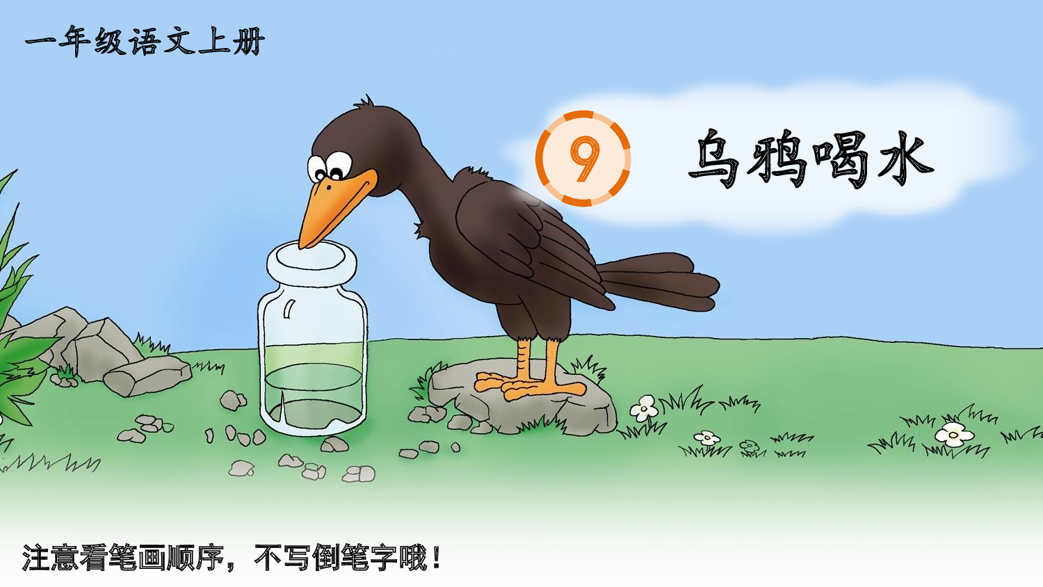 9 乌鸦喝水.pptx 第1页