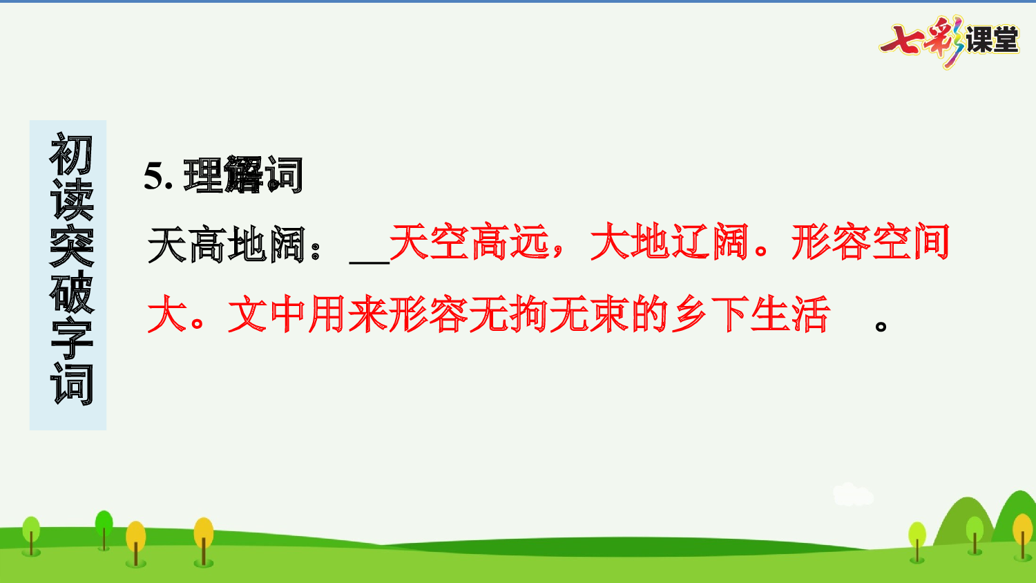 2 乡下人家 预习卡.pptx 第7页