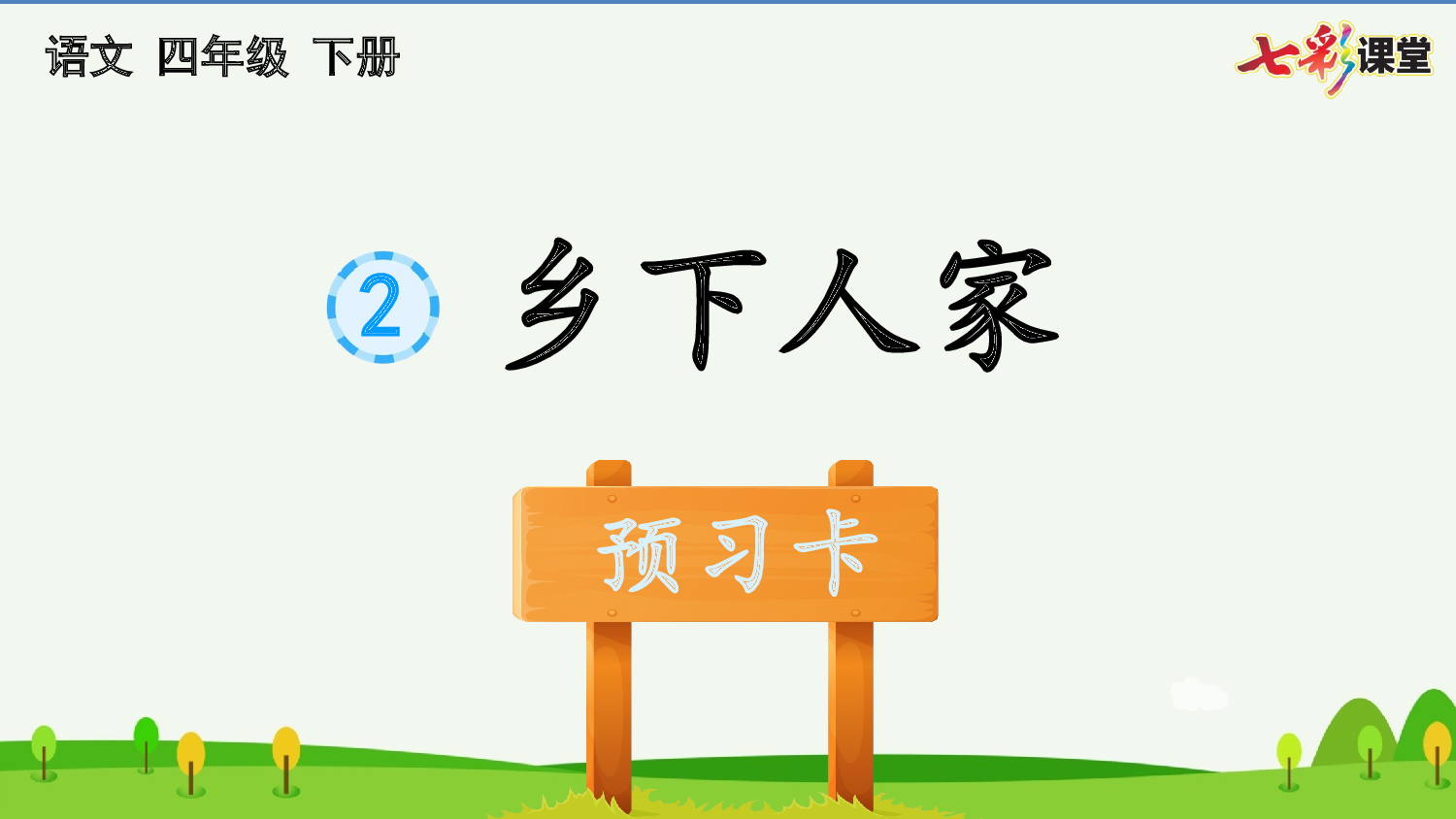 2 乡下人家 预习卡.pptx 第2页