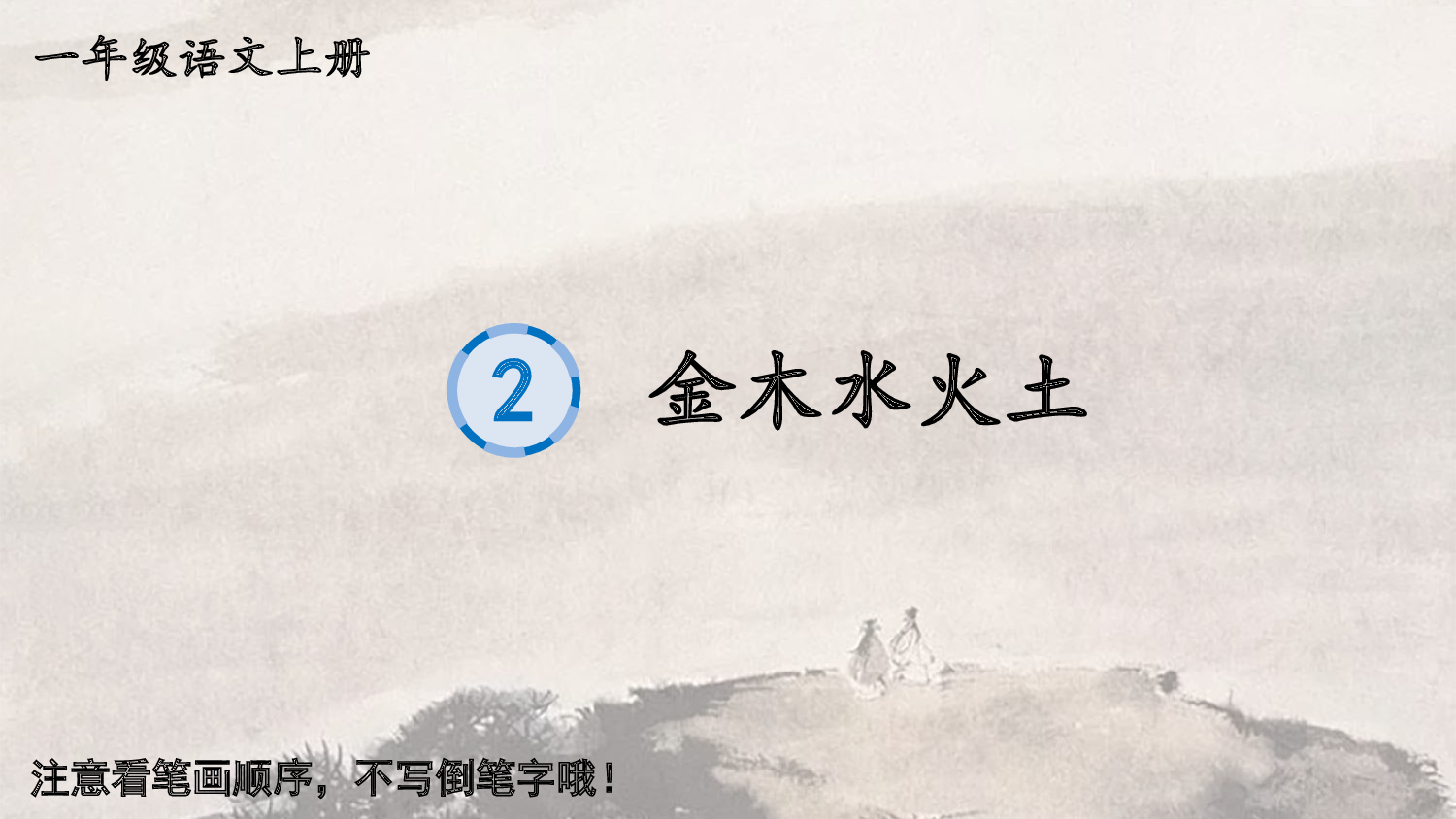 识字2 金木水火土.pptx 第1页