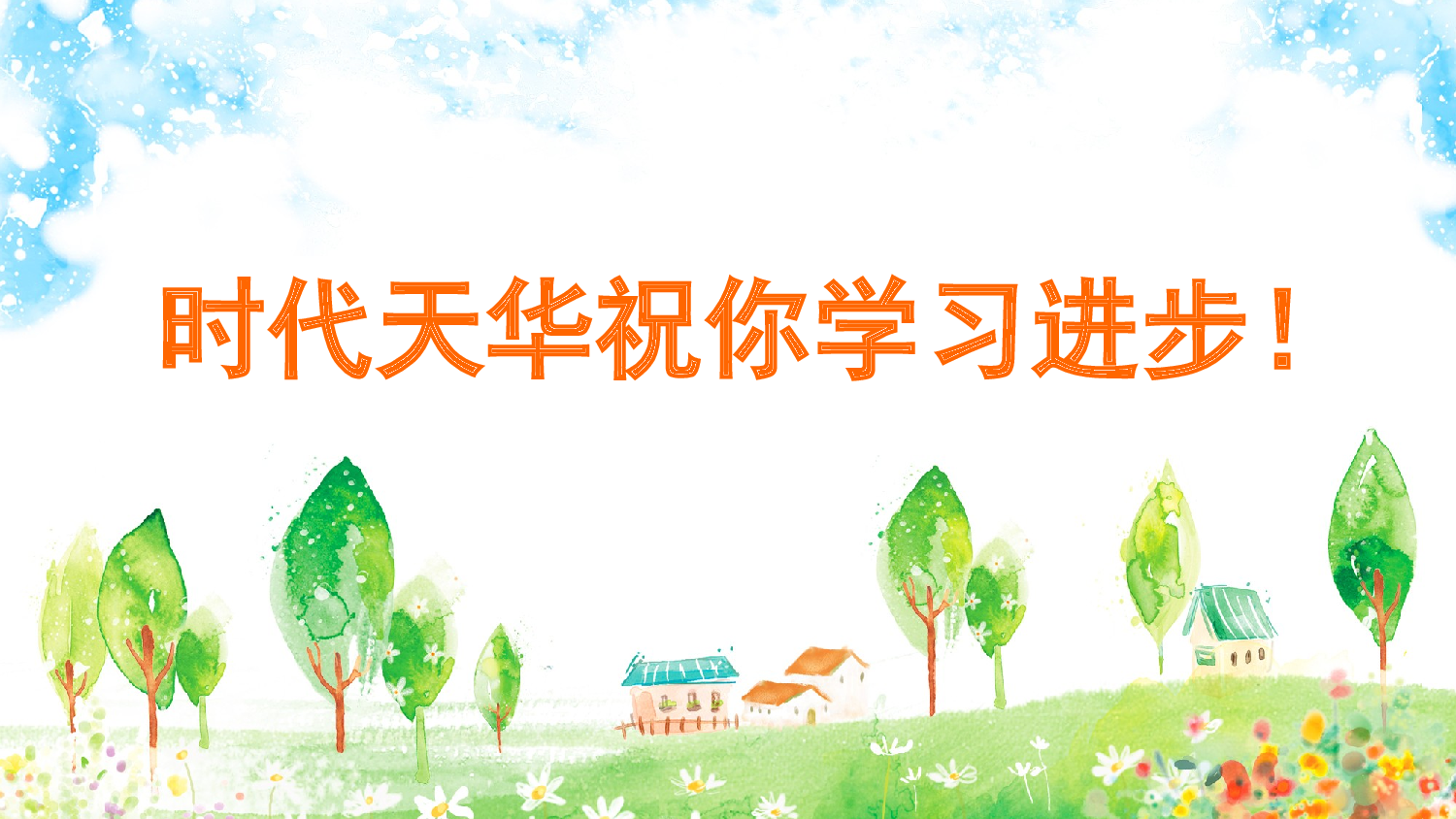 2 乡下人家（课课练）.pptx 第7页