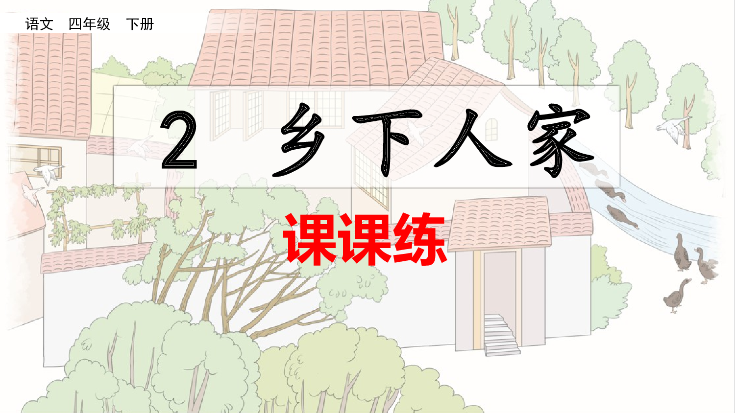 2 乡下人家（课课练）.pptx 第1页