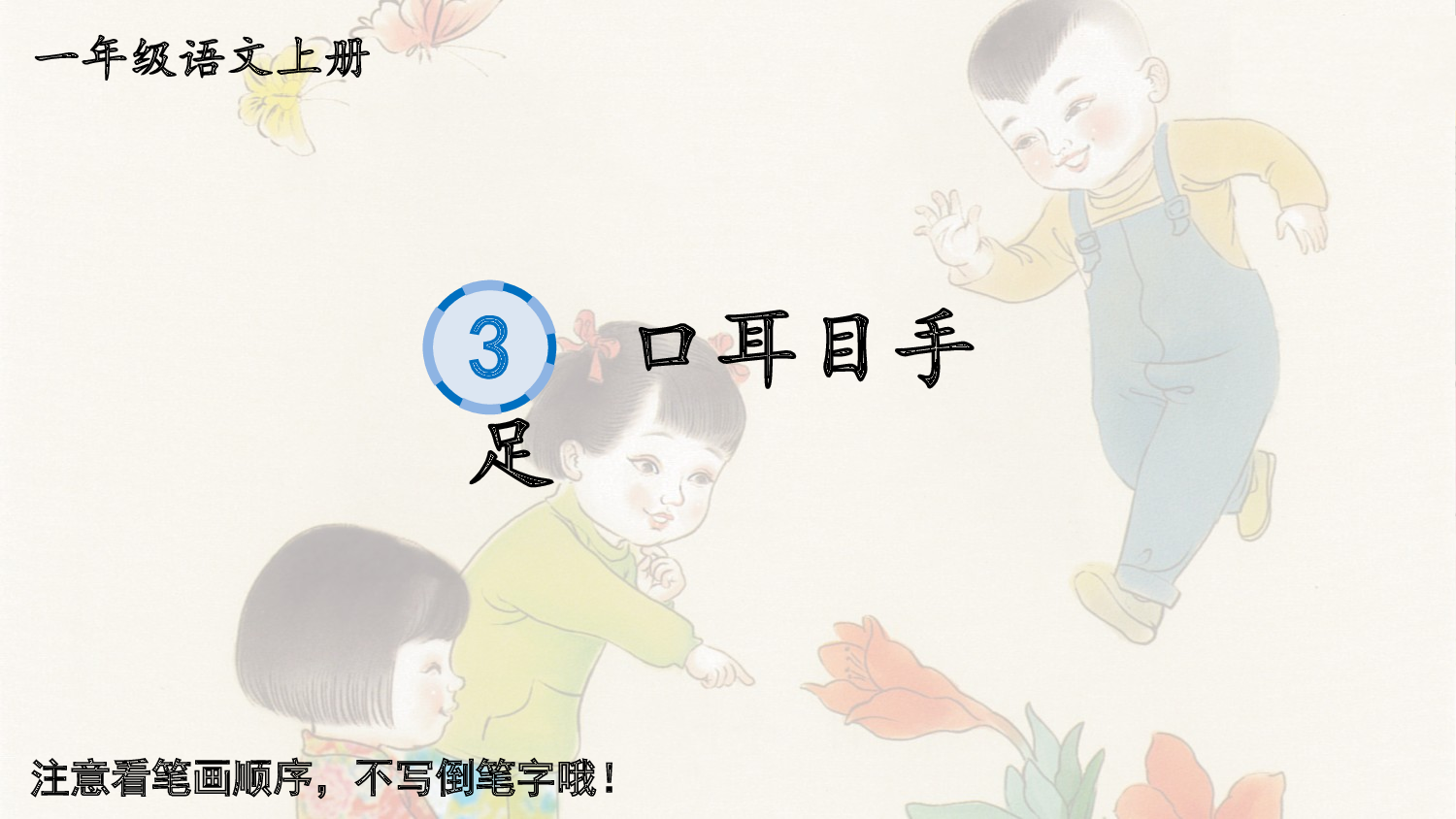 识字3 口耳目手足.pptx 第1页