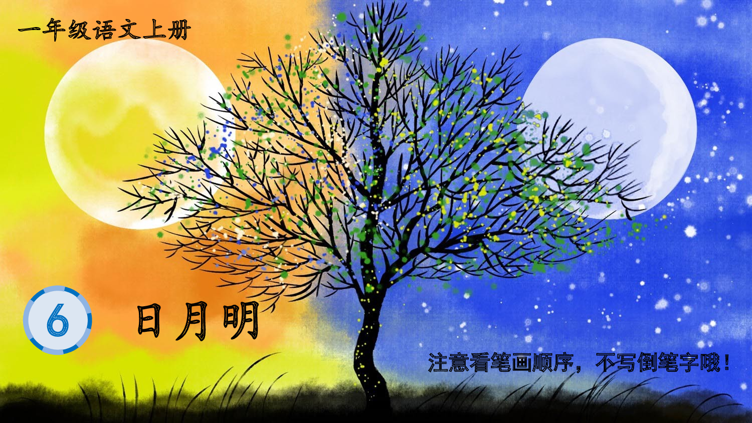 识字6 日月明.pptx 第1页